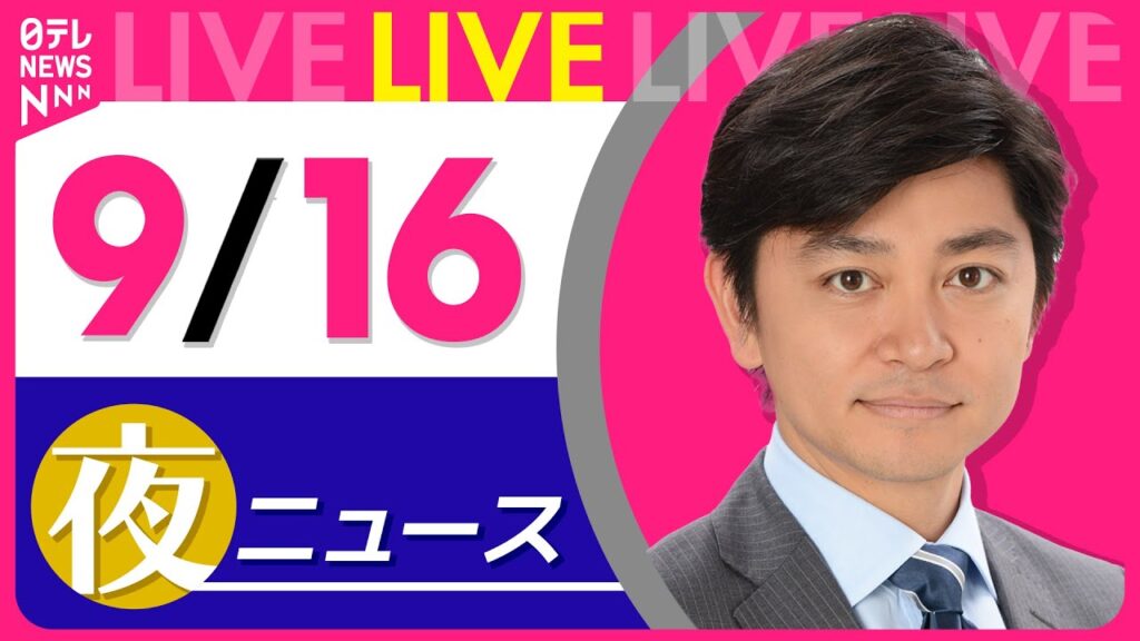 【夜ニュースライブ】最新ニュースと生活情報（9月16日） ──THE LATEST NEWS SUMMARY（日テレNEWS LIVE）