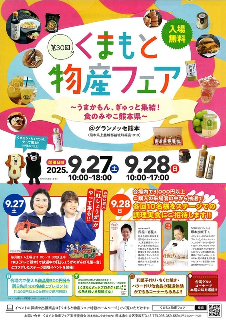 第30回 くまもと物産フェア