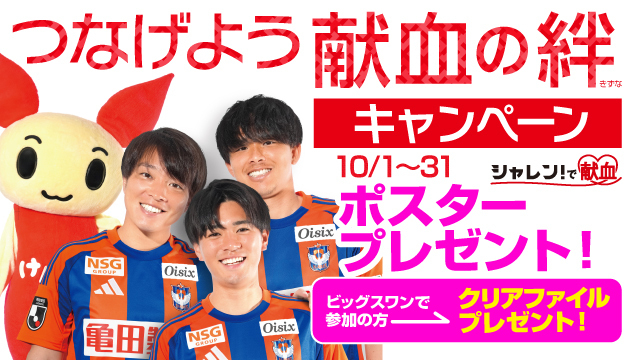 【シャレン！で献血】10月 「つなげよう献血の絆キャンペーン」実施のお知らせ - アルビレックス新潟 公式サイト｜ALBIREX NIIGATA OFFICIAL WEBSITE