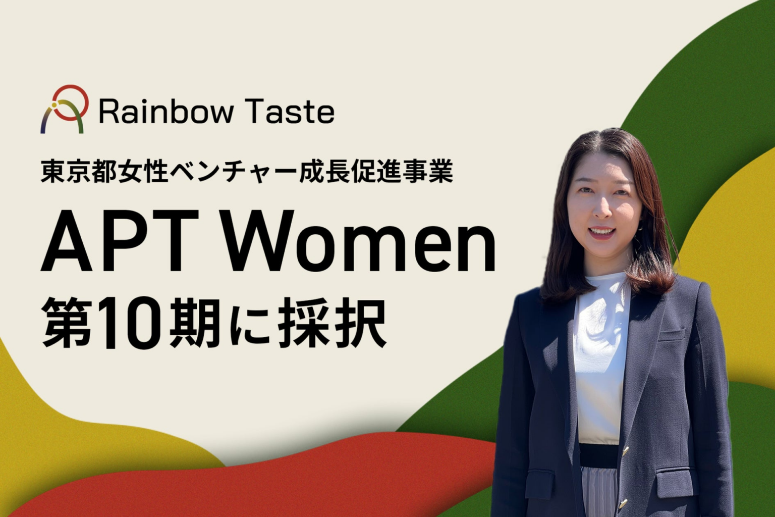 Rainbow Taste、東京都女性ベンチャー成長促進事業「APT Women」第10期に採択 | 株式会社Rainbow Tasteのプレスリリース