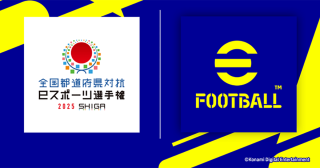 「全国都道府県対抗eスポーツ選手権 2025 SHIGA」eFootball部門で都道府県代表選手を決めるオンライン予選が9月22日からスタート