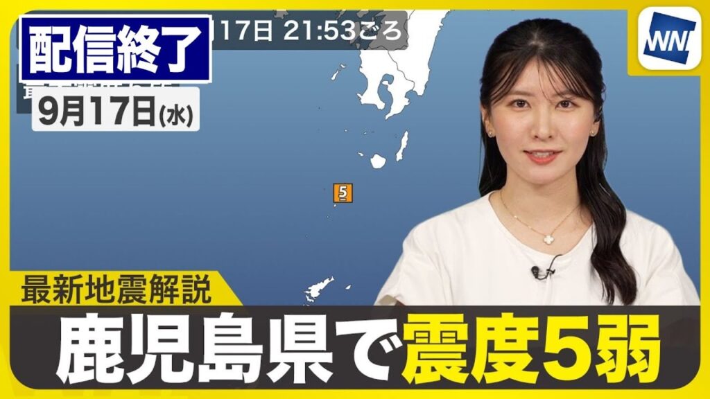 【ライブ配信終了】鹿児島県十島村で震度5弱の地震発生／最新天気ニュース・地震情報 2025年9月17日(水)／〈ウェザーニュースLiVEムーン・駒木 結衣／宇野沢 達也〉