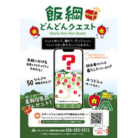 長野県 飯綱町 ゲーム感覚で町との関わりを深めるサービス 「 飯綱どんどんクエスト 」の運用を開始