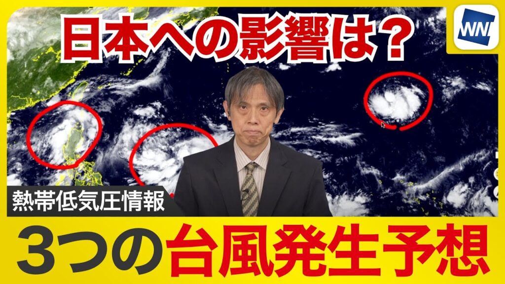 【熱帯低気圧情報】3つの台風発生予想　それぞれ日本への影響は？／18日(木)3時現在