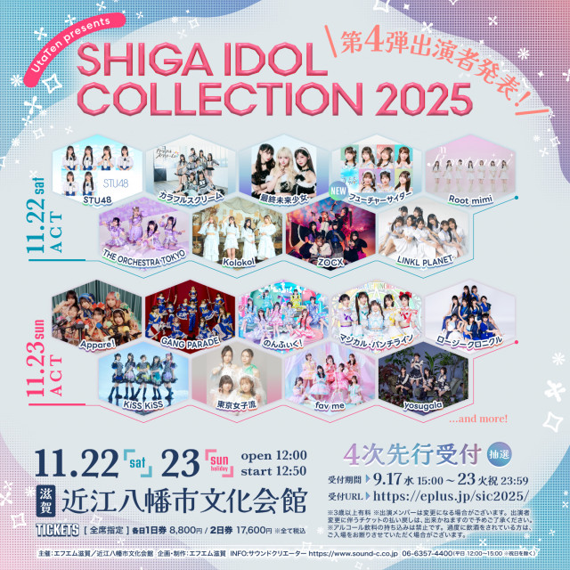 滋賀のアイドルイベント『SHIGA IDOL COLLECTION』第4弾出演アイドル発表