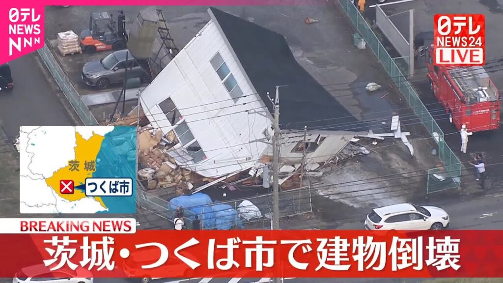 【速報】茨城・つくば市で建物倒壊  消防などが状況確認