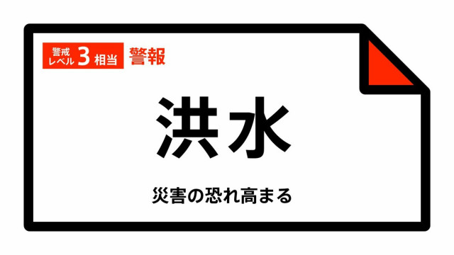 【洪水警報】岩手県・花巻市、紫波町に発表 18日08:57時点