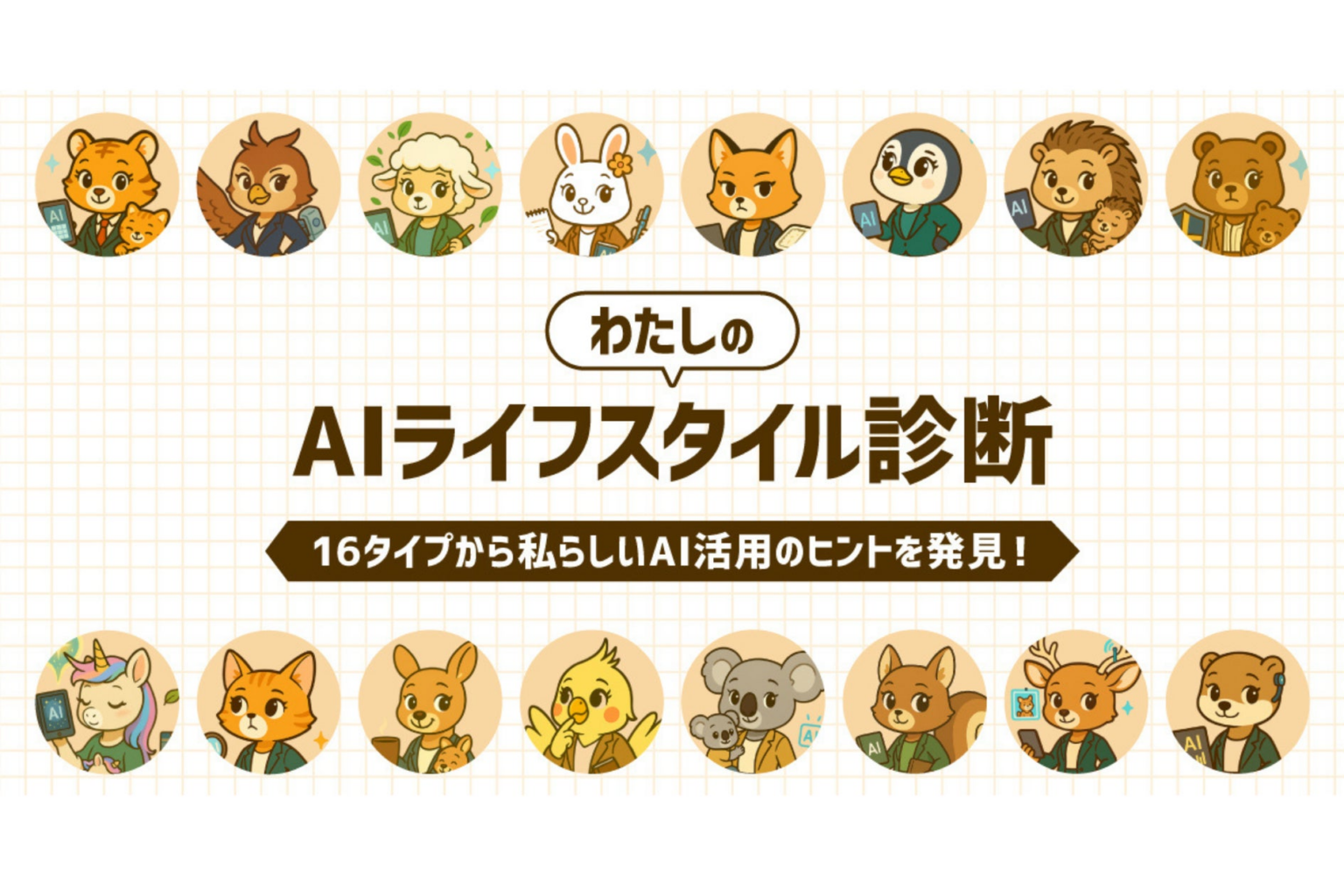 村上信五氏をモデルに開発された「AIシンゴ」と期間限定コラボ！ LINEで楽しめる「わたしのAIライフスタイル診断」を提供開始 | 一般社団法人Women AI Initiative Japanのプレスリリース