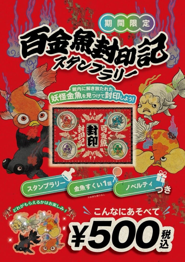 【奈良金魚ミュージアム】ハロウィン恒例イベント「妖怪百金魚夜行 2025」今年も開催！妖怪金魚を探してスタンプを集め、封印達成で限定ノベルティ進呈。 | 株式会社UWS ENTERTAINMENTのプレスリリース