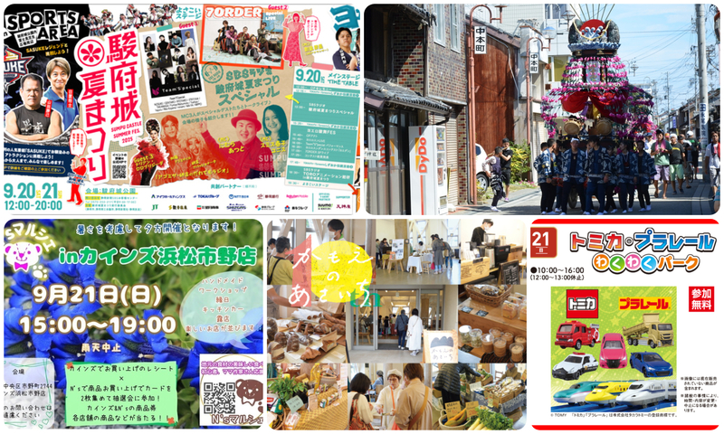 【静岡】2025年9月20日・21日の今週末に無料で楽しめるイベント5選 – いこーよニュース 駿府城夏まつり/今年も盛り上がる! 地域と学生が協働した夏祭り!