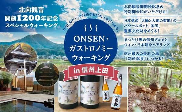 長野県上田市で『第2回ONSEN・ガストロノミーウォーキング in 信州上田』開催　信州グルメと日本遺産、信州最古の温泉を堪能