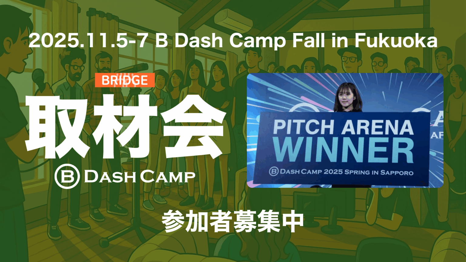 スタートアップ取材会 @B Dash Camp Fall in Fukuoka やります！参加者募集【11月5-7日@福岡】