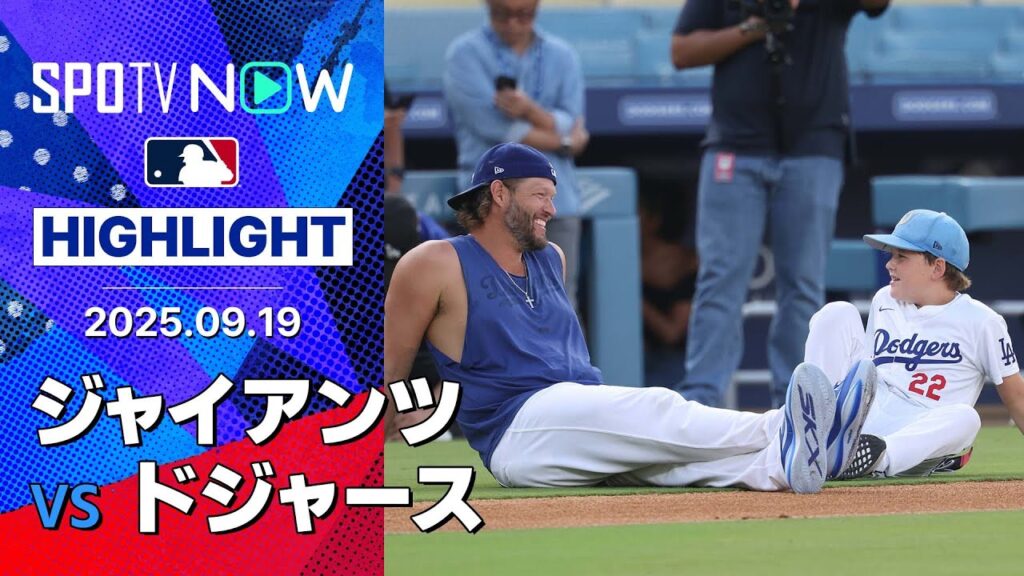 【ドジャースが投手戦を制して連勝！山本6回途中1安打無失点の好投&大谷2長打1得点で勝利に貢献】ジャイアンツvsドジャース 試合ハイライト MLB2025シーズン 9.19