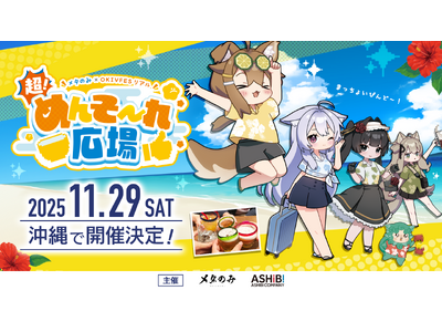 プレスリリース：沖縄発のバーチャルイベント『OKIVFES（OKINAWA JAPAN VIRTUAL FES）』がついにリアルへ--『メタのみ × OKIVFES リアル　超！めんそ～れ広場』沖縄にて開催決定！！（PR TIMES）