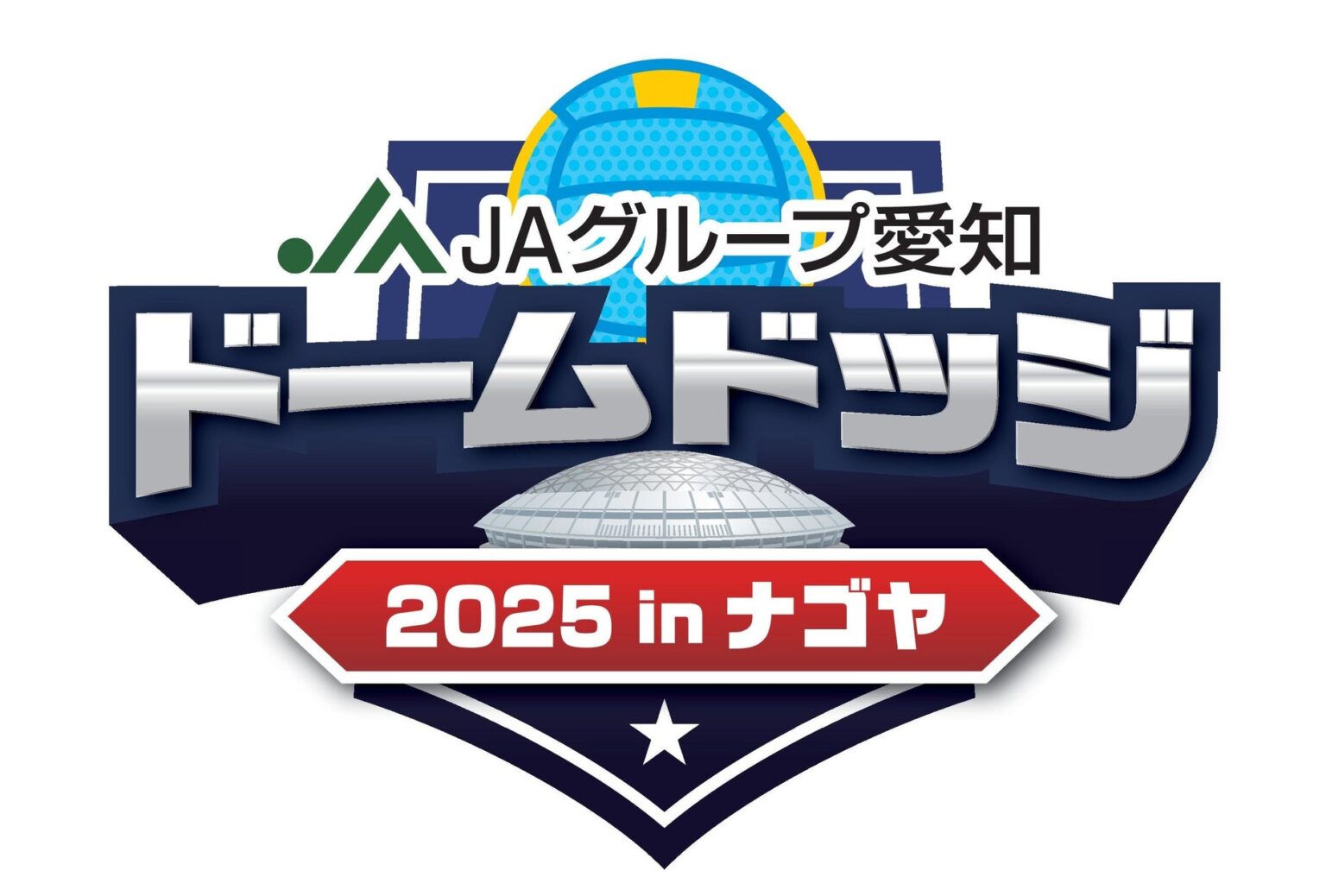 【JAグループ愛知 ドームドッジ2025 in ナゴヤ】参加チーム募集中！ | 株式会社中日新聞社のプレスリリース