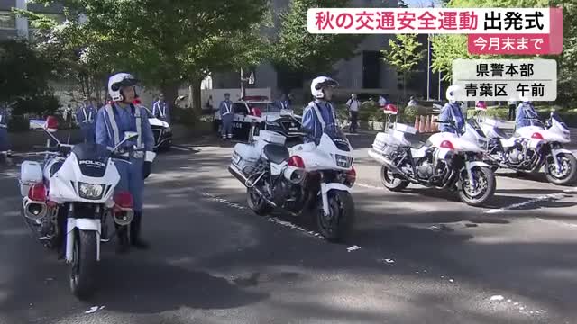 秋の交通安全運動　宮城県警で出発式　反射材着用やライト点灯を重点呼びかけ ９月末まで