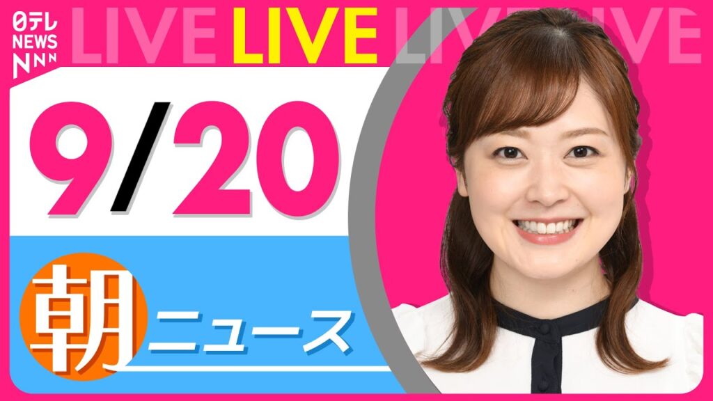 【朝ニュースライブ】最新ニュースと生活情報（9月20日） ──THE LATEST NEWS SUMMARY（日テレNEWS LIVE）