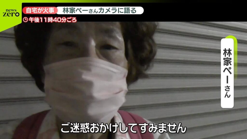 【速報】林家ペーさん「ご迷惑おかけしてすみません」自宅火事で取材に応じる