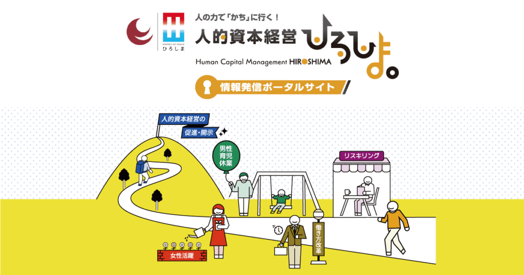 「人的資本経営ひろしまアワード2025」を開催します！ - 人的資本経営ひろしま。情報発信ポータルサイト | 広島県
