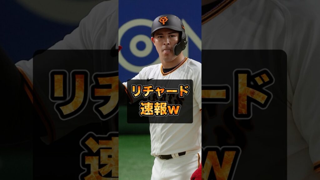 ▶︎  【リチャード速報w】