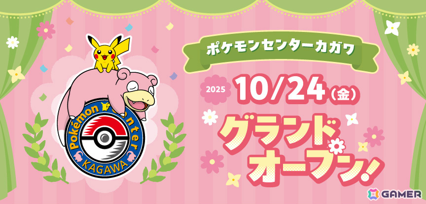 「ポケモンセンターカガワ」グランドオープン日が10月24日に決定！ヤドン＆ピカチュウのぬいぐるみ、うどん桶など記念グッズが一挙公開の画像