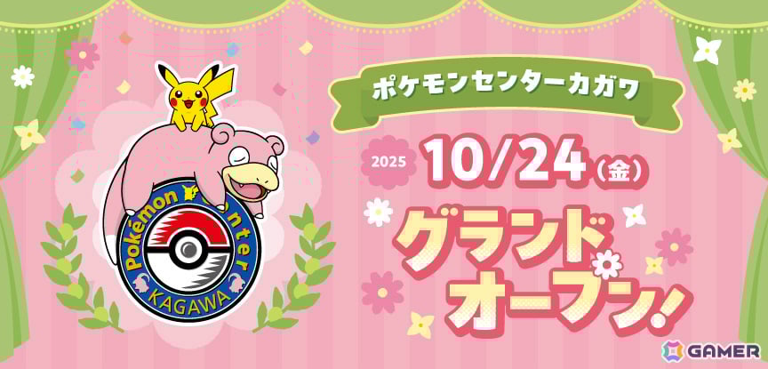 「ポケモンセンターカガワ」グランドオープン日が10月24日に決定！ヤドン＆ピカチュウのぬいぐるみ、うどん桶など記念グッズが一挙公開の画像