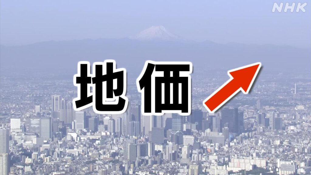 平均地価2025「東京圏」は上昇 神奈川で上昇率1位は何駅の周辺? 都内の中古マンションの動向も分析 - nhk.or.jp