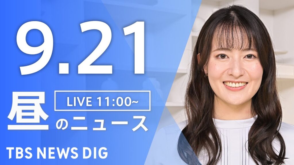 【LIVE】昼のニュース（Japan News Digest Live）最新情報など｜TBS NEWS DIG（9月21日）