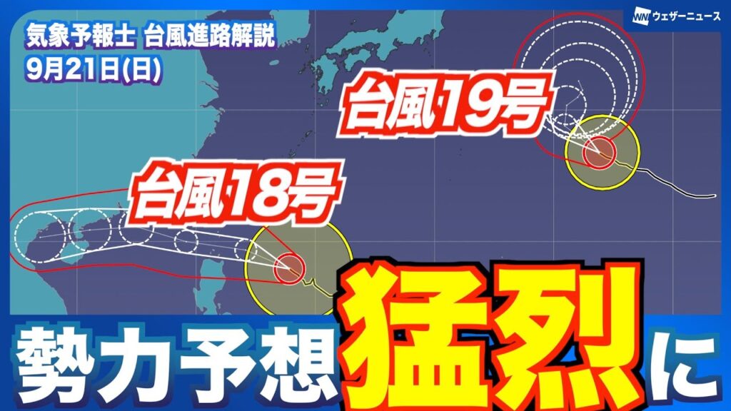 【台風進路解説】台風18号、19号は「猛烈な」勢力に発達予想　先島諸島は強風・高波に注意（2025年9月21日 6:00更新）#typhoon #news