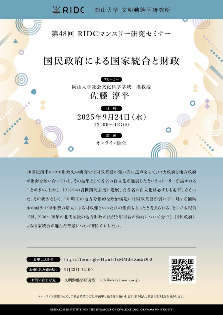 【岡山大学】高等先鋭研究院 文明動態学研究所 第48回RIDCマンスリー研究セミナー「国民政府による国家統合と財政」〔9/24,水 オンライン開催〕 | 国立大学法人岡山大学のプレスリリース