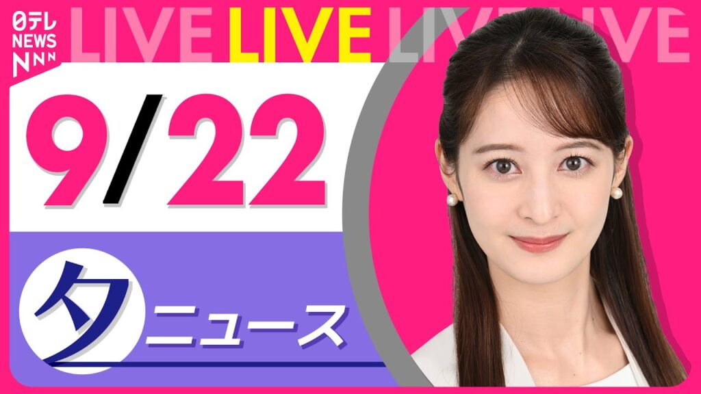 【夕方ニュースライブ】最新ニュースと生活情報（9月22日） ──THE LATEST NEWS SUMMARY（日テレNEWS LIVE）