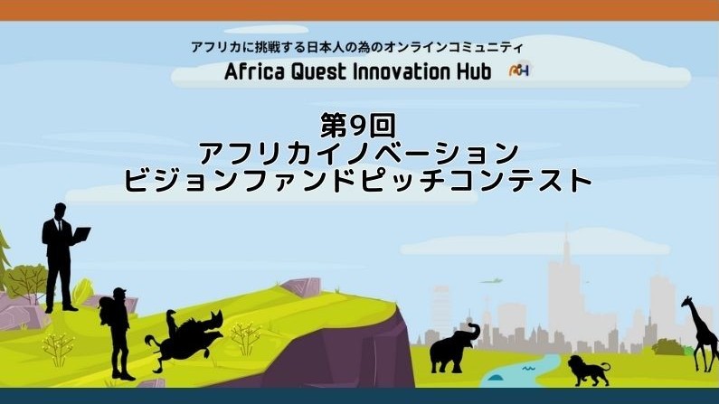 アフリカクエストが運営するコミュニティ「AI-HUB」主催、ピッチコンテストが開催！ - Africa Quest.com