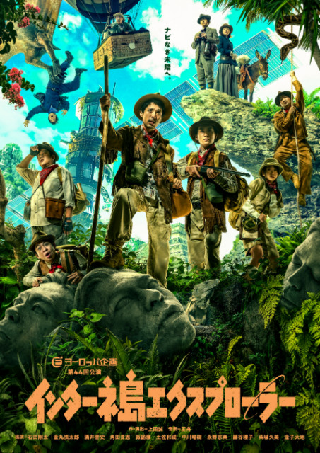 ヨーロッパ企画 第44回公演『インターネ島エクスプローラー』上演が決定　金子大地、呉城久美ら出演で全国14都市を巡る（コメントあり）