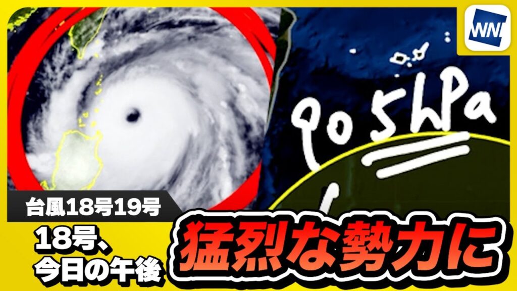 【台風18号・19号】18号、午後3時に猛烈な強さに