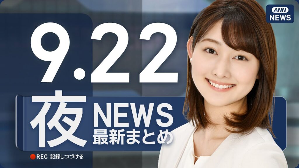 【ライブ】9/22 夜ニュースまとめ 最新情報を厳選してお届け