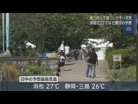 YouTube Video ９月２３日は秋分の日　静岡県内は厳しい暑さが和らぎ朝から過ごしやすい天気に　日中は夏日となるところも