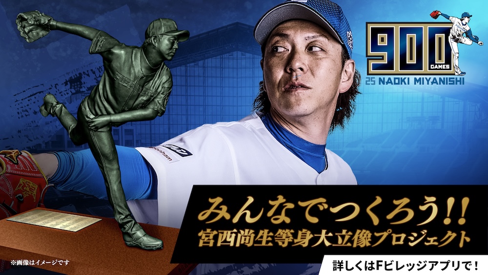 宮西尚生投手900試合登板達成記念！「みんなでつくろう！宮西尚生の等身大立像」が始動！ - 北海道日本ハムファイターズ