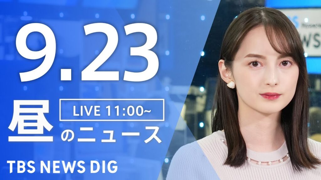 【LIVE】昼のニュース（Japan News Digest Live）最新情報など｜TBS NEWS DIG（9月23日）