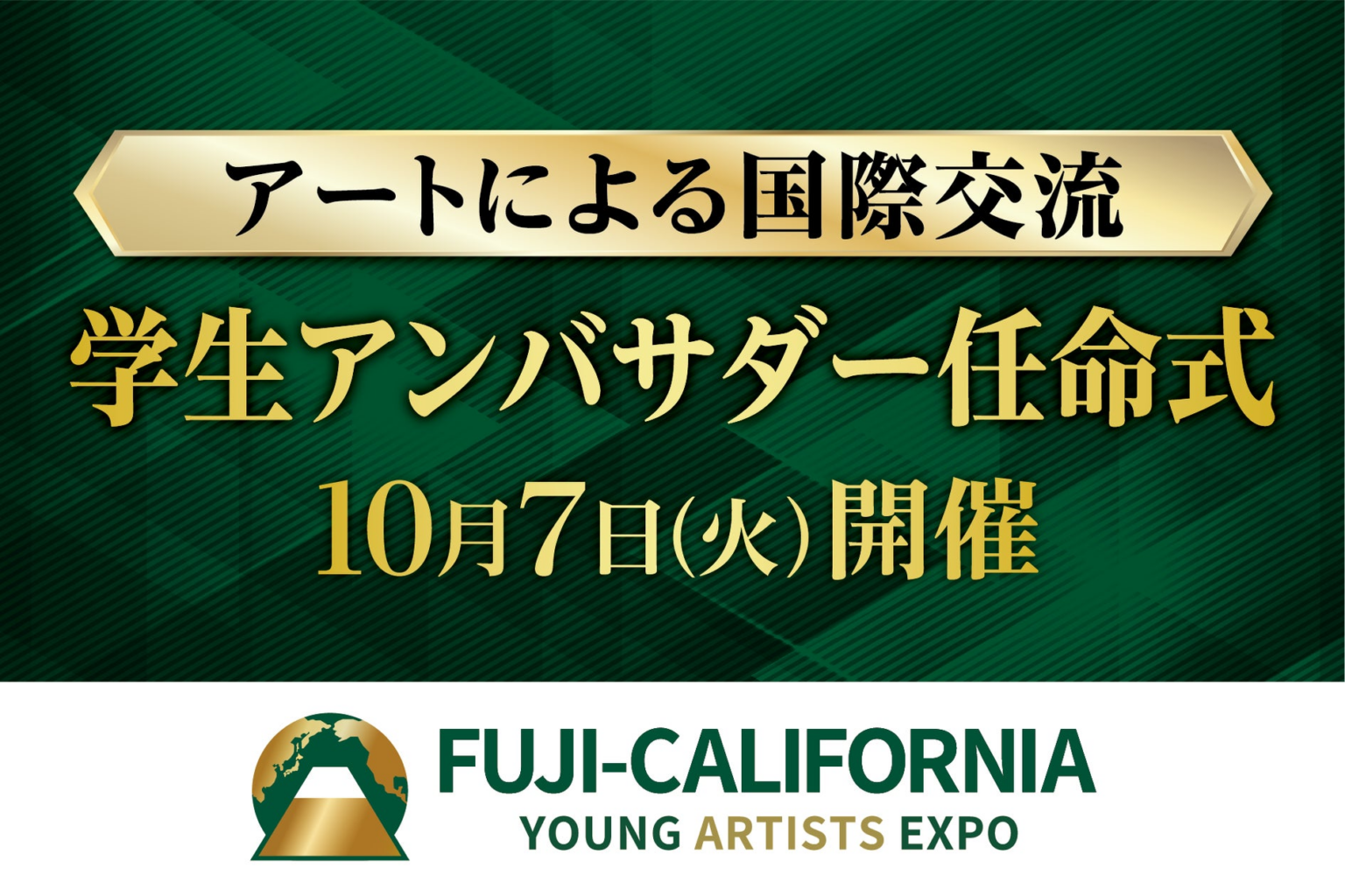 学生が、アートによる国際交流と日本文化の深みを世界に紹介！カリフォルニア州を訪問する学生アンバサダーの任命式を、１０月７日、山梨県知事、静岡県知事も登壇して開催 | 学校法人 ２１世紀アカデメイアのプレスリリース