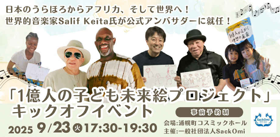 SackOmiの「1億人のこども未来絵プロジェクト」に公式アンバサダーが就任！キックオフイベントも開催！ - Africa Quest.com