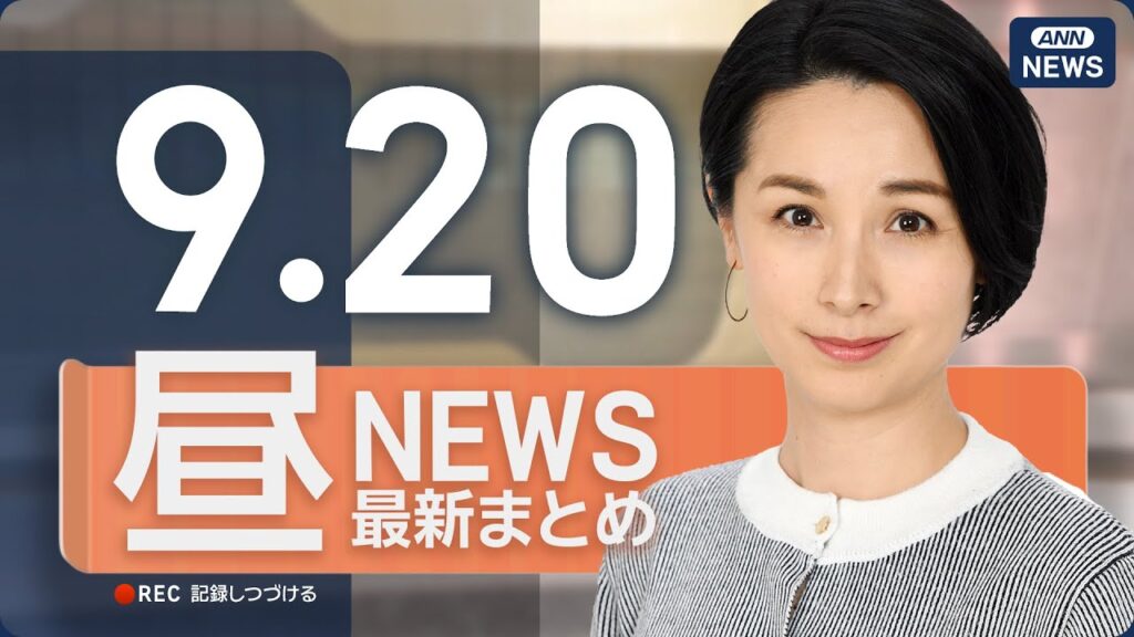 【ライブ】9/20 昼ニュースまとめ 最新情報を厳選してお届け