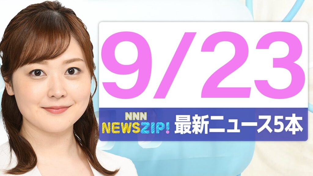 【今朝の最新ニュース5本】通勤・通学中にいち早くきょうの最新ニュースをお届け！ NNN NEWS ZIP！（2025年9月23日)