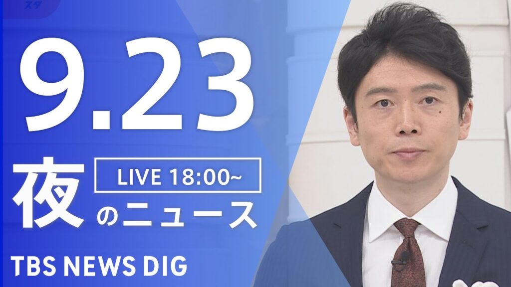 【LIVE】夜のニュース（Japan News Digest Live）最新情報など｜TBS NEWS DIG（9月23日）