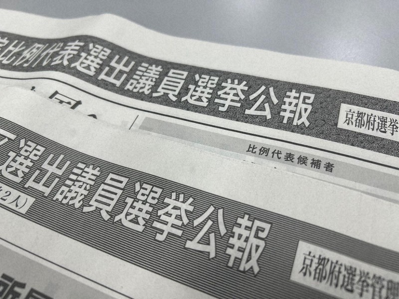 京都市内で配布漏れが相次いだ参院選の選挙公報＝京都市上京区で2025年8月1日午後4時6分、藤顕一郎撮影