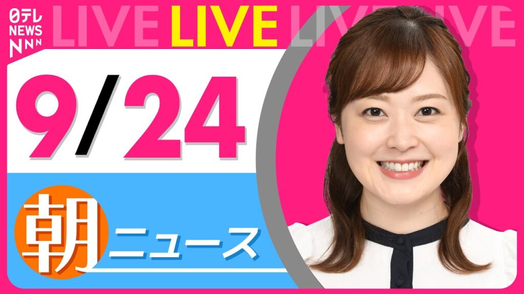 【朝ニュースライブ】最新ニュースと生活情報（9月24日） ──THE LATEST NEWS SUMMARY（日テレNEWS LIVE）