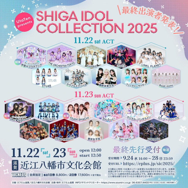 滋賀のアイドルイベント『SHIGA IDOL COLLECTION』最終出演アイドル発表、プレミアムVerのライブ&トークイベントの開催も決定