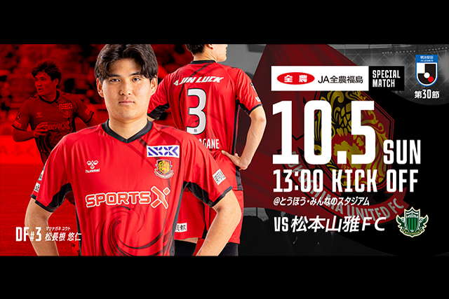 【10月5日(日) 松本戦】JA全農福島スペシャルマッチ開催のご案内 （試合情報） - 福島ユナイテッドFC 公式サイト｜FUKUSHIMA UNITED FC OFFICIAL WEBSITE