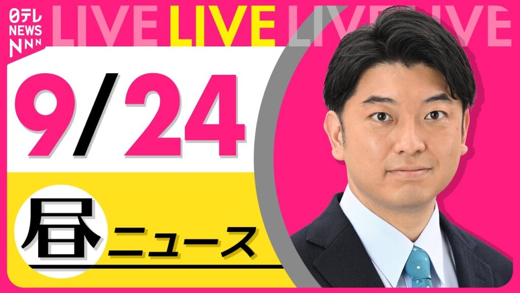 【昼ニュースライブ】最新ニュースと生活情報（9月24日） ──THE LATEST NEWS SUMMARY（日テレNEWS LIVE）