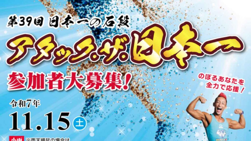 「第39回 日本一の石段 アタック・ザ・日本一」 参加者募集！｜お出かけ情報｜熊本日日新聞社