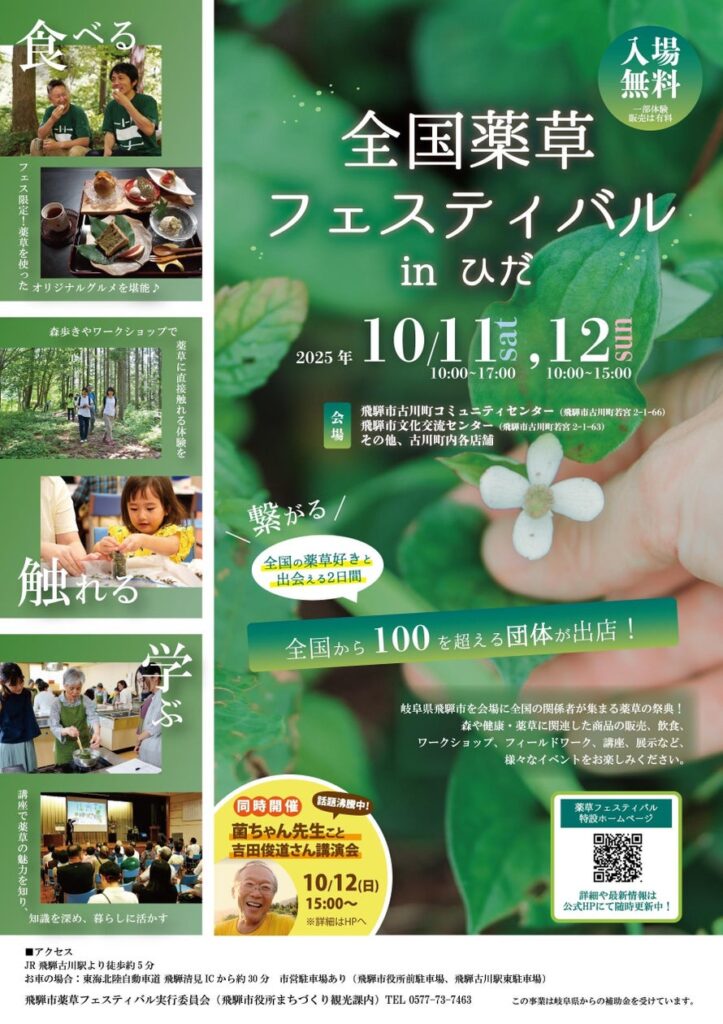 【岐阜県飛騨市】10月11日・12日　薬草で健やかな暮らしを楽しむ仲間と出会える祭典「全国薬草フェスティバルin ひだ」 | 岐阜県飛騨市のプレスリリース